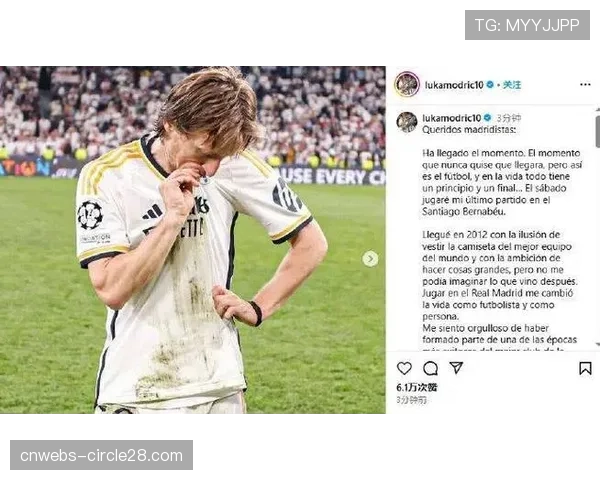 终场哨响，38岁莫德里奇被换下时接受伯纳乌全场起立致敬