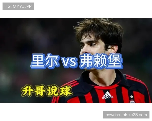 欧联资格争夺白热化，法兰克福与弗赖堡直接对话